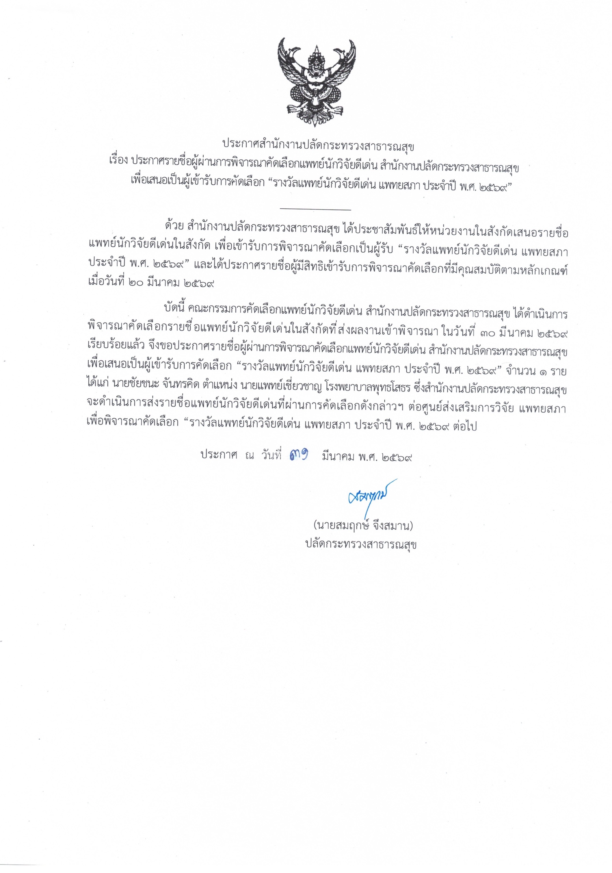 ประกาศรายชื่อแพทย์นักวิจัยดีเด่น2569